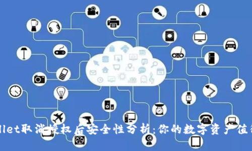 TPWallet取消授权后安全性分析：你的数字资产值得信赖