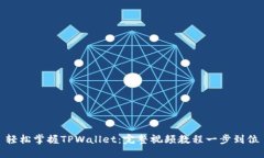 轻松掌握TPWallet：完整视频