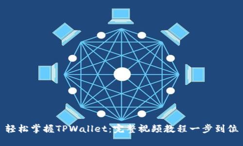 轻松掌握TPWallet：完整视频教程一步到位