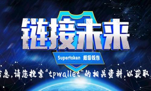 自身问题  

抱歉，无法提供具体信息。请您搜索“tpwallet”的相关资料，以获取更多信息和深入理解。
