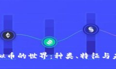 探秘虚拟币的世界：种类