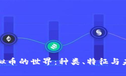 探秘虚拟币的世界：种类、特征与未来发展
