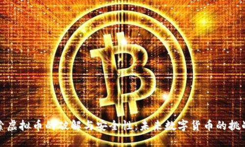 深入探索虚拟币的破解与安全性：未来数字货币的挑战与应对