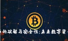 深入探索虚拟币的破解与