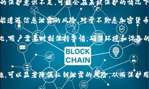 在讨论tpwallet的私钥是否会泄露之前，首先需要理解什么是私钥、它在数字货币钱包中的作用以及泄露私钥的后果。以下是对这个话题的深入分析。

私钥的定义与作用

私钥是用户在数字货币钱包中用于签署交易并证明对相应数字资产的所有权的重要信息。每个钱包都对应一对公钥和私钥，其中公钥可以公开分享，而私钥则必须严格保密。只要拥有私钥，任何人都可以控制与其相对应的地址上的数字资产。

tpwallet的安全性

tpwallet 是一种更加安全和便捷的钱包解决方案，用户可以存储、转移和管理各种加密货币。关于私钥的管理，tpwallet 提供了多重保护措施，以防止私钥泄露，包括但不限于：
ul
    li加密存储：私钥在本地设备上被加密存储，只有用户自己才能解密。/li
    li助记词备份：用户在创建钱包时会得到助记词，一旦丢失私钥，用户可以使用助记词恢复钱包。/li
    li多重签名支持：对于企业和大型交易，提供多重签名功能，以增强安全性。/li
/ul

私钥泄露的风险与后果

如果私钥泄露，攻击者将能够无限制地访问和控制用户的数字资产。这可能导至：
ul
    li资产全部丢失：一旦私钥被他人掌握，用户的资产就会面临被盗的风险。/li
    li无法恢复资产：如果没有助记词或者其它备份手段，私钥的丢失都会导致资产无法恢复。/li
/ul

如何保护私钥不被泄露

为了避免私钥的泄露，用户应当采取以下措施：
ul
    li定期更换私钥：虽然私钥一旦生成就不应更改，但用户可以创建新的钱包并迁移资产。/li
    li使用冷钱包：将私钥存储在没有网络连接的设备上，防止恶意软件及黑客攻击。/li
    li启用两步验证：增加登录和交易的安全性，以防止未经授权的访问。/li
/ul

相关问题分析

1. 为什么私钥的安全性是数字货币存储的重中之重？

私钥的安全性直接关系到用户对其数字资产的控制和所有权。在数字货币的生态系统中，私钥就是“金库的钥匙”，一旦失去或者被他人获取，用户将失去对数字资产的控制。对于投资者来说，了解私钥的安全性，不仅可以防止资产被盗，也能提高对数字货币市场的信任度。

此外，许多用户在数字钱包的私钥安全性问题上缺乏足够的认识，容易导致不必要的经济损失。因此，提高私钥的安全意识，对减少数字货币诈骗和盗窃事件的发生至关重要。

私钥泄露的后果是不可逆的，一旦资产被转移，就很难无法追踪或追回。许多用户在经历过私钥泄露后，往往会对整个数字货币市场产生怀疑，导致市场的信任度降低，从而对整个行业的发展产生负面影响。因此，加强用户对私钥安全的认识，是推动整个数字货币生态健康发展的必要条件。

2. 使用tpwallet的安全性如何保障？

tpwallet作为数字资产管理工具，其安全性保障需从多个层面进行分析。首先，tpwallet支持强加密技术，确保私钥在用户本地设备上的安全。其次，私钥加密存储的设计确保即使手机丢失，黑客也很难破解用户的钱包。

除了技术保障，tpwallet还提供用户教育，帮助怎么安全使用钱包以避免私钥泄露。例如，tpwallet通过提示用户启用两步验证、定期备份助记词等方式来增强整个钱包的安全。

最后，tpwallet与其他钱包系统一样，还提供了持续的技术支持，以应对可能遇到的安全威胁。对于开发者而言，不断更新和完善安全机制，确保其能应对日益复杂的网络攻击也是系统安全的一部分。

3. 用户应该如何选择安全可靠的钱包？

在选择加密货币钱包时，用户应关注几个方面以确保安全性。首先，选择已获得良好信誉和用户评价的钱包。例如，学习其他用户的使用经验和对该钱包的安全评价。

其次，查看钱包是否支持多重签名功能和两步验证，这是增加账户安全性的重要手段。多重签名要求多个私钥才能完成转账操作，即使某个私钥被泄露，也无法完成资产转移。

此外，审查钱包的加密措施是必要的。尤其是私钥和助记词的存储方式是否安全。用户还可以考虑冷钱包存储适量的资产，将大部分资产存放在不联网的环境下。

4. tpwallet用户私钥泄露的主要原因是什么？

虽然tpwallet在设计之初就考虑了安全性，但用户的使用习惯常常是导致私钥泄露的主要因素。一方面，很多用户对私钥的保护意识不足，可能会在未被保护的情况下分享私钥或助记词。

另一方面，恶意软件和钓鱼网站也可能成为私钥泄露的来源。很多用户在下载未知来源的应用程序或点击不明链接时，可能遭遇信息泄露的风险。对于不熟悉加密货币的用户来说，遭遇这些攻击的概率更高。

此外，用户设备的安全问题也不可忽视。设备的安全漏洞，或者不慎使用了劣质的安全软件，都会对用户数据造成威胁。因此，用户需要时刻保持警惕，确保环境和设备的安全。

总结

tpwallet的私钥泄露问题与普通数字货币钱包相似，关键在于用户如何管理和保护自己的私钥。通过采取适当的安全措施，可以显著降低私钥泄露的风险，从而保护用户的数字资产。