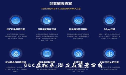 BEC虚拟币：潜力与前景分析