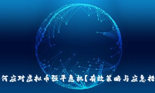 如何应对虚拟币强平危机？有效策略与应急措施