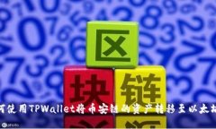 如何使用TPWallet将币安链的