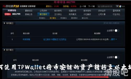 如何使用TPWallet将币安链的资产转移至以太坊链