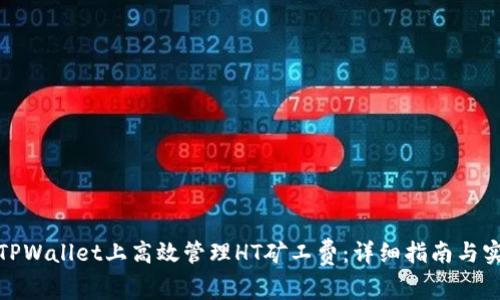 如何在TPWallet上高效管理HT矿工费：详细指南与实用建议