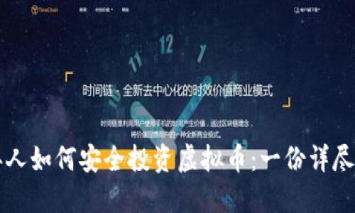 老年人如何安全投资虚拟币：一份详尽指南