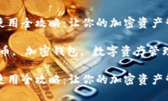 狗狗币钱包使用全攻略：