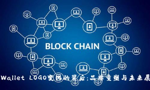 TPWallet LOGO变化的背后：品牌重塑与未来展望