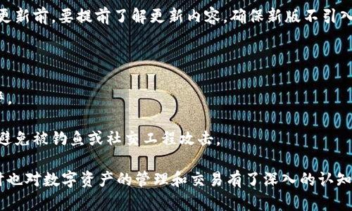 在讨论如何将TPWallet中的HT（Huobi Token）转回火币交易所之前，首先我们需要了解TPWallet和火币交易所的基本概念，以及如何进行数字货币的转移。这些知识将帮助我们更好地理解整个过程并确保操作的顺利进行。

什么是TPWallet？

TPWallet是一款多币种的数字资产钱包，支持多种主流数字货币的存储、转账及管理。用户可以通过这款钱包方便地进行各种数字资产之间的交易和管理，TPWallet的用户体验相对较好，因此吸引了大量的用户。

什么是火币交易所？

火币交易所是全球最大的数字货币交易平台之一，成立于2013年，支持各种数字货币的交易。火币的HT代币（Huobi Token）是它自己的原生代币，用户可以通过持有HT获得交易优惠、参与平台活动等多种权益。

将TPWallet中的HT转回火币交易所的步骤

1. **打开TPWallet**：
   先在手机或电脑上打开TPWallet，输入密码或使用生物识别进行解锁。

2. **找到HT资产**：
   在TPWallet主界面中，找到你持有的HT资产。如果没有看到，可以在资产列表中搜索并添加HT。

3. **点击转账功能**：
   在HT资产页面，找到“转账”或“发送”按钮。

4. **输入火币交易所的HT充值地址**：
   登录火币网，进入资金管理页面，找到HT并复制你的HT充值地址。然后返回TPWallet，粘贴该地址。

5. **输入转账数量**：
   输入你希望转账的HT数量。请确保你所填写的数量不会超过你在TPWallet中的实际持有量。

6. **确认转账**：
   在确认信息无误后，点击“确认”或“发送”。此时，TPWallet会要求你输入钱包密码或进行其他安全确认。

7. **等待转账确认**：
   转账发起后，需要一定时间等待区块链的确认。你可以在TPWallet的转账记录中查看转账状态。

8. **查看火币账户**：
   转账完成后，回到火币交易所，刷新HT资产页面，查看你账户是否已经显示出对应的HT余额。

注意事项

在进行转账之前，请务必确认以下事项：
- 确保TPWallet和火币的地址相匹配，确保是HT充值地址。
- 转账时，请留意网络拥堵情况，可能导致转账延迟。
- 如果不熟悉转账流程，请先进行小额测试，以确保流程顺利。

现在，围绕这个主题，我们可以深入探讨以下相关问题：

1. **TPWallet的安全性怎么样？**
2. **如何选择合适的数字货币交易所？**
3. **什么是数字资产的转账手续费？**
4. **如何管理和保护你的数字资产？**

以下是对这些问题的详细介绍。

TPWallet的安全性怎么样？

TPWallet的安全性是用户在使用过程中最关心的问题之一。TPWallet采用了多重安全机制来保护用户的资产安全，主要包括以下几个方面：

1. **私钥管理**：用户的私钥存储在本地设备上，而非云端。这意味着即使TPWallet的服务器受到攻击，黑客也无法获取用户的私钥。用户自己掌握私钥，安全性相对较高。

2. **安全验证**：TPWallet支持多重身份验证，包括密码、安全问题、指纹识别等。这样可以有效防止未授权的访问和资产被盗风险。

3. **数据加密**：TPWallet使用了行业标准的加密技术，对用户的数据和交易记录进行加密处理，增强了信息传输过程中的安全性。

4. **实时监控和警报机制**：钱包提供实时监控功能，当检测到异常交易活动时，会立即发送提醒通知用户。

5. **定期更新与社区反馈**：TPWallet团队会定期更新钱包版本，修复安全漏洞，并根据用户反馈持续安全性能。

然而，尽管TPWallet提供了多种安全措施，但用户在使用时仍需保持警惕，定期备份自己的私钥和助记词，并避免在公共环境下进行交易。

如何选择合适的数字货币交易所？

选择合适的数字货币交易所是每位投资者都需面对的重要问题。以下是选择交易所时需要考虑的几个关键因素：

1. **安全性**：尽量选择知名度高、安全性强的平台，查看其安全历史和用户评价。如果可能，选择那些实施冷钱包存储、双重身份验证等安全措施的交易所。

2. **交易费**：不同交易所的交易费差异较大，费用的高低会直接影响交易收益。用户应综合考虑交易费和服务质量，选择性价比高的交易所。

3. **交易对的选择**：确保所选交易所支持足够多的交易对，特别是你感兴趣的数字货币。如果你计划频繁交易，流动性更好的交易所将是更好的选择。

4. **用户体验**：友好的用户界面和流畅的操作流程是提升交易体验的重要因素。选择那些提供优质客户支持的平台，能够在遇到问题时得到及时的帮助。

5. **监管合规性**：选择那些在合规监管下运营的交易所，可以带来更高的法律保障，降低被监管关闭或被冻结风险的可能性。

6. **社区声誉**：在选择交易所时，应查看其用户反馈和社区评价，选择声誉良好的平台，能够保障用户的资金安全和交易顺利。

什么是数字资产的转账手续费？

数字资产的转账手续费是每次进行数字货币转账时，网络所需支付的费用。这笔费用通常由矿工收取，用于激励他们处理和验证交易。手续费的高低取决于多个因素：

1. **网络拥堵情况**：在网络使用高峰时，转账手续费往往会增加，因为矿工需要优先处理高费率的交易。相反，在网络空闲时，手续费可能会更低。

2. **转账金额**：一些交易所或钱包可以根据转账金额设定手续费比例，转账金额越大，手续费可能也会相应增加。

3. **发送时间**：不同时间段的网络状态不同，例如节假日或特定事件期间，手续费可能会波动，因此选择合适的时间进行转账也很重要。

4. **选择的区块链网络**：不同区块链对应的手续费差异较大，例如，比特币的转账费一般相对较高，而一些新兴数字货币可能手续费较低。

了解并合理利用这些信息，可以有效降低转账成本，使数字资产管理更加高效。

如何管理和保护你的数字资产？

有效的数字资产管理和保护措施能大大降低数字货币投资风险。以下是一些关键策略：

1. **多重钱包使用**：可将资产分散存储在热钱包和冷钱包中。热钱包用于频繁交易，冷钱包则存储长时间不动的资金，以降低被盗风险。

2. **定期备份**：无论是私钥还是助记词，及时备份并存储在安全的位置都是不可或缺的步骤，以防设备损坏或遗失。

3. **保持软件更新**：使用最新版本的钱包和安全软件，能有效避免已知漏洞被攻击。在更新前，要提前了解更新内容，确保新版不引入新问题。

4. **启用双重身份验证**：为所有交易和账户启用双重身份验证，增强账户的安全性。

5. **提高警惕性**：定期检查账户和交易记录，对异常交易如无授权取出和转账及时报警。

6. **学习安全知识**：了解有关网络安全和加密货币相关的知识，以增强你的防范意识，避免被钓鱼或社交工程攻击。

通过以上的讨论，相信你对如何将TPWallet的HT转回火币交易所有了更全面的了解，同时也对数字资产的管理和交易有了深入的认知。在进行实际操作时，请务必参考具体步骤和建议，保障自己的资产安全。