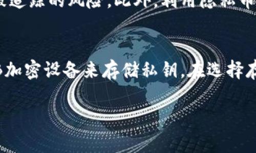 虚拟币钱包推荐：哪些钱包不仅安全而且好玩？

keywords虚拟币钱包, 加密货币, 数字资产/keywords

虚拟币钱包推荐：哪些钱包不仅安全而且好玩？

随着加密货币的迅速发展，很多人开始涉足数字资产的投资领域。一个好的虚拟币钱包不仅要具备安全性，还要在用户体验上有所提升，甚至可以为用户带来一些乐趣和互动。本文将为你详细介绍一些优秀的虚拟币钱包，分析他们的特点，以及如何选择适合自己的虚拟币钱包。

一、虚拟币钱包的基本概念

虚拟币钱包是用户存储、接收及发送加密货币的工具。它可以是软件或硬件形式的应用程序，能够生成和管理用户的公共和私有密钥。通常情况下，虚拟币钱包的功能可以归纳为以下几点：

ul
  li存储和管理加密资产/li
  li接收和发送加密货币/li
  li查看交易历史/li
  li提供资产的实时行情/li
/ul

二、虛拟币钱包的类型

虚拟币钱包主要分为以下几种类型：

1. 软件钱包
软件钱包主要分为桌面钱包和移动钱包。桌面钱包通常安装在个人电脑上，移动钱包则是下载到智能手机上的应用程序。这些钱包都提供了便于接收和发送加密货币的界面，方便用户随时管理自己的数字资产。

2. 硬件钱包
硬件钱包类似于 USB 设备，将用户的私钥存储在离线环境中，是目前安全性较高的虚拟币钱包之一。这类钱包需要用户进行物理操作来完成交易，但安全性相对较高，适合长期持有大量资产的用户。

3. 在线钱包
在线钱包是通过浏览器访问的虚拟币钱包，用户需要借助网络连接来存取资金。虽然使用方便，但由于其在线性质，安全性相对较低，并且容易受到攻击。

三、为什么选择好玩且安全的虚拟币钱包？

虚拟币钱包的安全性至关重要，一个简单易用、而且功能丰富的钱包能够提升用户体验，让用户在投资虚拟币的过程中感到乐趣。例如，用户可以通过钱包内的游戏功能进行虚拟币的互动，进一步增强他们的投资兴趣。因此，选取一个好玩且安全的钱包非常重要。

四、推荐几款虚拟币钱包

1. Trust Wallet
Trust Wallet 是一个热门的移动虚拟币钱包，支持多种加密货币，并且拥有NFT（非同质化代币）的支持。它的一大特色是用户可以直接在钱包内进行去中心化交易。界面友好，适合初学者使用。

2. Ledger Nano S
Ledger Nano S 是一款非常受欢迎的硬件钱包，拥有出色的安全性。用户可以通过 USB 连接将其连接到计算机，通过 Ledger Live 应用查看资产和进行交易。其设计也颇具趣味性，支持多种加密货币。

3. MetaMask
MetaMask 是一个浏览器扩展钱包，主要用于以太坊生态系统，用户可以通过它进行多种去中心化应用（DApp）的访问。MetaMask 的用户界面直观，且社区活跃，使其成为数字资产投资者的热门选择。

4. Coinbase Wallet
作为Coinbase交易所的衍生产品，Coinbase Wallet不仅可以存储加密货币，还具备NFT、DApp交易的功能。由于其与交易所的深度整合，用户可以方便地进行资产管理。

五、常见问题

问题一：如何选择适合自己的虚拟币钱包？
选择合适的虚拟币钱包，对于任何投资者在进入加密货币市场前都至关重要。首先，你需要明确自己的需求。是否需要高频交易？还是希望能够长期持有资产？这些需求会直接影响你选择钱包的类型，例如如果你主要是进行长期投资，那么硬件钱包显然是一个更好的选择。其次，要考虑钱包的安全性。对于大多数用户来说，安全性应该是首要因素。了解存储用户私钥的位置和管理方式是非常重要的。此外，用户体验、功能丰富性以及社区支持也应该考虑。

问题二：虚拟币钱包的安全性如何保障？
虚拟币钱包的安全性是关乎投资者资产的重要因素。为了保障安全性，建议选择知名品牌的钱包，并通过多重身份验证（如二次身份验证）来增强安全性。此外，注意不要在公共网络中进行交易，同时定期更新钱包应用，确保使用最新的安全技术。而且在创建钱包时，务必保管好助记词和私钥，不要轻易分享。此外，也可以考虑分散存储资产，防止因一个钱包的失误造成全部资金损失。

问题三：如何保持虚拟币钱包的隐私？
在使用虚拟币钱包时，保护隐私是许多用户关注的另一个方面。首先，选择支持隐私保护功能的钱包，例如提供匿名性地址访问的功能的钱包。其次，不要在同一地址重复使用资产，尽量使用一次性地址可以减少被追踪的风险。此外，利用隐私币（如Monero等）也是加强隐私的方式之一。自我教育是保持隐私的另一种途径，了解有关网络安全和隐私的更多知识，这将帮助用户更好地保持钱包和资产的安全。

问题四：如何安全地存储私钥及助记词？
私钥和助记词是访问和控制虚拟币资产的根本，存储好这些信息非常重要。首先，建议将这些信息存储在物理介质上（如纸质）而非数字环境中，以防止被恶意软件窃取。其次，可以考虑使用安全的存储设备，如USB加密设备来存储私钥。在选择存储地点时，务必避免将其储存在容易被他人看到和接触的位置，确保它们的私密性和安全性。同时定期检查存储的安全情况，确保没有失窃的风险。

通过上述内容，相信大家对虚拟币钱包的选择、使用以及安全性保护有了更为深入的理解。希望每位投资者都能在这个快速发展的虚拟货币世界中平安、健康地前行。