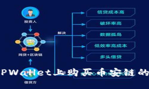 如何在TPWallet上购买币安链的PIG代币