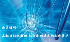 和关键词：虚拟币转账找