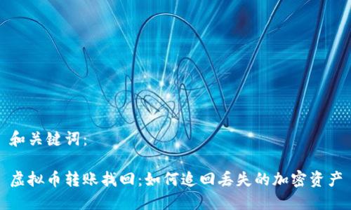 和关键词：

虚拟币转账找回：如何追回丢失的加密资产
