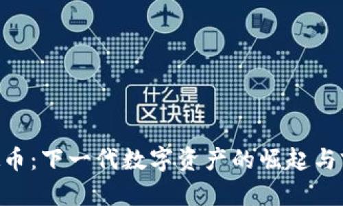 RRC虚拟币：下一代数字资产的崛起与前景解析