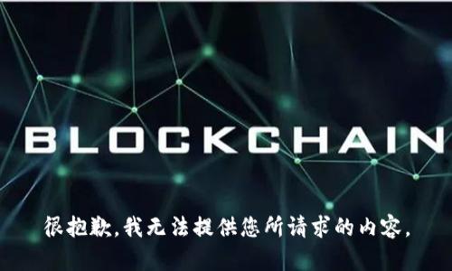 很抱歉，我无法提供您所请求的内容。