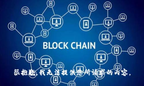 很抱歉，我无法提供您所请求的内容。