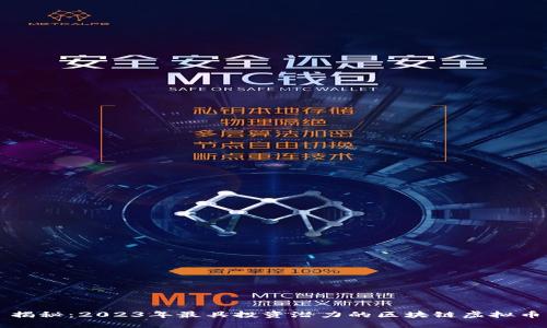 揭秘：2023年最具投资潜力的区块链虚拟币