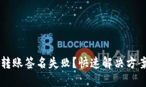 : TPWallet转账签名失败？快速解决方案与操作指南