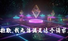 抱歉，我无法满足这个请