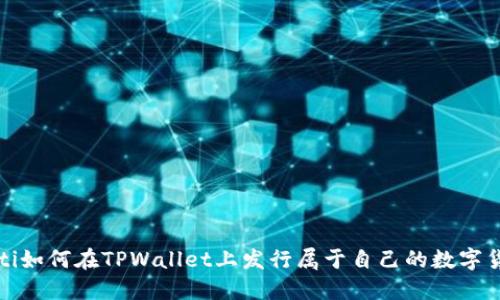 baoti如何在TPWallet上发行属于自己的数字货币？