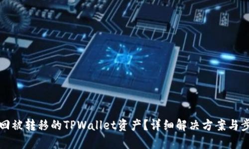如何找回被转移的TPWallet资产？详细解决方案与步骤解析