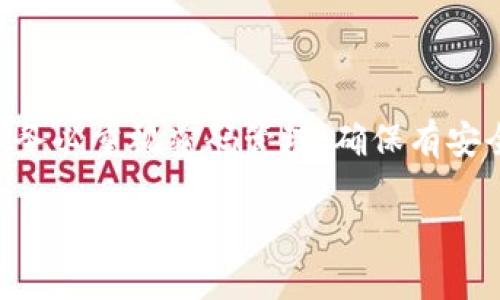 在讨论如何找回TPWallet的密码之前，建议用户在使用任何数字钱包时，务必重视密码管理，确保有安全的备份和恢复措施。以下是根据您的请求而构建的、关键词和详细内容。

 找回TPWallet密码的完整指南：步骤与技巧