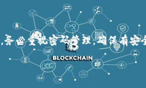 在讨论如何找回TPWallet的密码之前，建议用户在使用任何数字钱包时，务必重视密码管理，确保有安全的备份和恢复措施。以下是根据您的请求而构建的、关键词和详细内容。

 找回TPWallet密码的完整指南：步骤与技巧