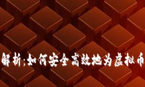 全面解析：如何安全高效地为虚拟币充值？