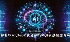 全面解析TPWallet开发者AP