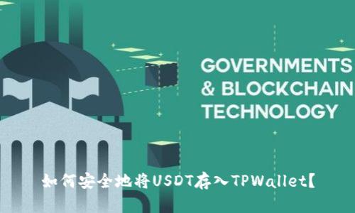 如何安全地将USDT存入TPWallet？