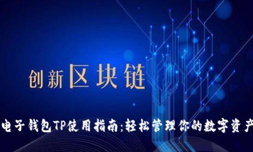 电子钱包TP使用指南：轻松管理你的数字资产