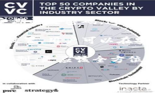 左边内容
   虚拟钱包提币限制解析：如何安全便捷地管理数字资产  / 
 guanjianci  虚拟钱包, 提币限制, 数字资产  /guanjianci 

随着数字货币的兴起，虚拟钱包成为许多投资者和消费者管理和存储数字资产的重要工具。然而，不同的钱包在提币方面可能存在各种限制，这对用户的资产流动性产生了重要影响。了解这些限制以及如何规避可能带来的麻烦，能够帮助我们更加有效地使用虚拟钱包。

虚拟钱包是数字货币持有者进行交易、存取和管理的主要手段。它们可以是在线钱包、桌面钱包或移动钱包等多种形式。随着不同平台和钱包的出现，提币限制因钱包类型、平台规则和法律法规而异。下面，我们将深入探讨虚拟钱包的提币限制，以及如何应对这些限制以保障我们的资产安全。

一、虚拟钱包提币的基本概念
虚拟钱包，如同银行账户，允许用户进行存储和转账等功能。然而，在提币时，各种限制和规则都会影响用户的体验和资产流动性。提币限制通常包括每日提币上限、总提币次数限制以及要求提供附加验证等。

在大多数情况下，这些限制是为了保护用户的资产安全，减少潜在的欺诈活动。此外，根据不同国家地区的法律法规，虚拟钱包平台可能需要遵循特定的合规要求，以确保用户身份得到验证和资金来源合法。

二、常见的提币限制类型
1. **每日提币上限**：许多虚拟钱包为用户的每日提币设置上限。这意味着用户在一天内只能提取一定数量的数字资产，超出部分需要等待到次日。这项措施旨在防止大额交易引发大量资金流出，影响市场稳定。

2. **总提币次数限制**：除了每日提币上限，一些钱包还会限制用户在一定期限内的提币次数。例如，用户可能只能在一周内提取三次，这种方式也有助于管理平台的流动性。

3. **安全验证要求**：为了确保账户的安全，很多平台要求用户在提币时进行二次身份验证。通常，在提币时需要输入密码、短信验证码或使用防盗令牌等方式进行确认。这的确增强了安全性，但同时也为用户带来了不便。

三、避免提币限制的方法
1. **仔细阅读相关规定**：在使用虚拟钱包前，用户应仔细阅读各类钱包的提币规则和相关条款。不同平台的提币政策可能存在显著差异，有些可能提供较为宽松的提币环境。

2. **提高账户级别**：许多钱包会根据用户的身份验证程度设定不同的提币限额。用户可以通过上传更多的身份验证材料来提高账户级别，从而提高每日提币上限和总提币次数。

3. **选择合适的钱包平台**：有些虚拟钱包对提币的限制相对较少，因此选择合适的平台很重要。用户应根据自己的需求，在确保安全的前提下，选择适合自己的虚拟钱包。

四、问题探讨

问题1：虚拟钱包提币额度如何计算？
虚拟钱包的提币额度通常是基于几个不同的标准进行计算的。在大多数情况下，平台会根据用户的账户历史、验证级别和市场稳定性进行评估。账户的验证级别越高，提币额度通常越大。例如，在某些平台上，仅提供基本信息的用户可能只有每日提币5000元的上限，而通过身份验证的用户则可以提高至10000元。此外，市场情况也会影响提币额度，例如在数字货币价格波动剧烈时，平台可能会降低提币额度以保护平台及用户资金的安全。

值得注意的是，用户的提币额度通常也会受到平台的监管要求影响。某些地区的法律要求平台对用户进行严格的身份审核和资金来源验证，这也可能导致提币额度的下降。因此，用户在选择虚拟钱包时，除了关注提币额度，也应关注平台的合规性和安全性能。

问题2：如果遇到提币限制，如何及时解决？
遇到提币限制时，用户可以采取多个步骤来解决问题。首先，与平台的客服沟通，询问具体的提币限制原因。通过客服了解政策和额度后，用户可以进行相应的调整，比如完成更多的验证步骤以提高提币额度。其次，如果平台对于特定币种设置了额外的提币限制，用户可以选择提取其他币种，或者在市场条件改善后再进行提币。

另外，用户还可以关注钱包平台的相关资讯，许多平台会在官网上更新提币政策和限制情况，用户合理安排为上。同时保持警惕，操作过程中避免错误操作导致资金的损失，务必确认所有信息和限制后再进行操作。

问题3：提币限制对投资者有何影响？
提币限制对投资者的影响主要体现在流动性和资产管理两个方面。首先，流动性受到影响时，投资者在需要迅速获取资金或者采取交易措施时，可能会出现困难。例如，用户因市场行情剧烈波动需要迅速变现，但提币限制阻碍了其操作，这可能导致投资收益的损失。

其次，提币限制影响了用户的资产管理。用户需要在资金流入和流出之间进行有效的平衡，限制可能导致他们无法及时追踪和管理投资组合，在一定程度上会影响收益率。因此，用户在选择虚拟钱包时，要仔细研究提币限制对交易策略的影响，并根据自身的资金流动性需求来选择合适的虚拟钱包和交易时间。

问题4：如何在安全与便捷间找到平衡？
在使用虚拟钱包时，用户需要在安全与便捷之间找到一个合适的平衡点。首先，安全性是使用虚拟钱包的前提，用户不应为了便捷而忽略了账户保护措施。例如，启用双重认证，不随便进入公共网络环境中使用，定期更改密码，这些都是确保账户安全的好习惯。

同时，用户应选择那些在安全性方面有良好口碑的钱包，并在使用前了解其资产保护机制。至于方便性，用户可以选择那些操作简单、快捷的系统进行管理，比如可以轻松进行资产转账的应用。通过合理的选择和设置，用户可以在安全与便捷之间找到合适的平衡。

综上所述，虚拟钱包的提币限制是一个复杂且影响深远的话题。了解和应对这些限制，确保资产的安全和流动性，对于任何一个数字资产持有者来说都是至关重要的。在使用虚拟钱包时，用户不仅要关注提币的限制，更应该全方位地考虑自己的投资策略与风险管理。

/左边内容