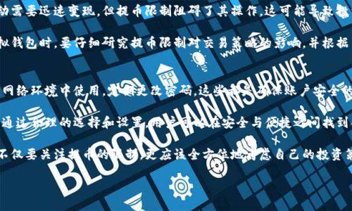 左边内容
   虚拟钱包提币限制解析：如何安全便捷地管理数字资产  / 
 guanjianci  虚拟钱包, 提币限制, 数字资产  /guanjianci 

随着数字货币的兴起，虚拟钱包成为许多投资者和消费者管理和存储数字资产的重要工具。然而，不同的钱包在提币方面可能存在各种限制，这对用户的资产流动性产生了重要影响。了解这些限制以及如何规避可能带来的麻烦，能够帮助我们更加有效地使用虚拟钱包。

虚拟钱包是数字货币持有者进行交易、存取和管理的主要手段。它们可以是在线钱包、桌面钱包或移动钱包等多种形式。随着不同平台和钱包的出现，提币限制因钱包类型、平台规则和法律法规而异。下面，我们将深入探讨虚拟钱包的提币限制，以及如何应对这些限制以保障我们的资产安全。

一、虚拟钱包提币的基本概念
虚拟钱包，如同银行账户，允许用户进行存储和转账等功能。然而，在提币时，各种限制和规则都会影响用户的体验和资产流动性。提币限制通常包括每日提币上限、总提币次数限制以及要求提供附加验证等。

在大多数情况下，这些限制是为了保护用户的资产安全，减少潜在的欺诈活动。此外，根据不同国家地区的法律法规，虚拟钱包平台可能需要遵循特定的合规要求，以确保用户身份得到验证和资金来源合法。

二、常见的提币限制类型
1. **每日提币上限**：许多虚拟钱包为用户的每日提币设置上限。这意味着用户在一天内只能提取一定数量的数字资产，超出部分需要等待到次日。这项措施旨在防止大额交易引发大量资金流出，影响市场稳定。

2. **总提币次数限制**：除了每日提币上限，一些钱包还会限制用户在一定期限内的提币次数。例如，用户可能只能在一周内提取三次，这种方式也有助于管理平台的流动性。

3. **安全验证要求**：为了确保账户的安全，很多平台要求用户在提币时进行二次身份验证。通常，在提币时需要输入密码、短信验证码或使用防盗令牌等方式进行确认。这的确增强了安全性，但同时也为用户带来了不便。

三、避免提币限制的方法
1. **仔细阅读相关规定**：在使用虚拟钱包前，用户应仔细阅读各类钱包的提币规则和相关条款。不同平台的提币政策可能存在显著差异，有些可能提供较为宽松的提币环境。

2. **提高账户级别**：许多钱包会根据用户的身份验证程度设定不同的提币限额。用户可以通过上传更多的身份验证材料来提高账户级别，从而提高每日提币上限和总提币次数。

3. **选择合适的钱包平台**：有些虚拟钱包对提币的限制相对较少，因此选择合适的平台很重要。用户应根据自己的需求，在确保安全的前提下，选择适合自己的虚拟钱包。

四、问题探讨

问题1：虚拟钱包提币额度如何计算？
虚拟钱包的提币额度通常是基于几个不同的标准进行计算的。在大多数情况下，平台会根据用户的账户历史、验证级别和市场稳定性进行评估。账户的验证级别越高，提币额度通常越大。例如，在某些平台上，仅提供基本信息的用户可能只有每日提币5000元的上限，而通过身份验证的用户则可以提高至10000元。此外，市场情况也会影响提币额度，例如在数字货币价格波动剧烈时，平台可能会降低提币额度以保护平台及用户资金的安全。

值得注意的是，用户的提币额度通常也会受到平台的监管要求影响。某些地区的法律要求平台对用户进行严格的身份审核和资金来源验证，这也可能导致提币额度的下降。因此，用户在选择虚拟钱包时，除了关注提币额度，也应关注平台的合规性和安全性能。

问题2：如果遇到提币限制，如何及时解决？
遇到提币限制时，用户可以采取多个步骤来解决问题。首先，与平台的客服沟通，询问具体的提币限制原因。通过客服了解政策和额度后，用户可以进行相应的调整，比如完成更多的验证步骤以提高提币额度。其次，如果平台对于特定币种设置了额外的提币限制，用户可以选择提取其他币种，或者在市场条件改善后再进行提币。

另外，用户还可以关注钱包平台的相关资讯，许多平台会在官网上更新提币政策和限制情况，用户合理安排为上。同时保持警惕，操作过程中避免错误操作导致资金的损失，务必确认所有信息和限制后再进行操作。

问题3：提币限制对投资者有何影响？
提币限制对投资者的影响主要体现在流动性和资产管理两个方面。首先，流动性受到影响时，投资者在需要迅速获取资金或者采取交易措施时，可能会出现困难。例如，用户因市场行情剧烈波动需要迅速变现，但提币限制阻碍了其操作，这可能导致投资收益的损失。

其次，提币限制影响了用户的资产管理。用户需要在资金流入和流出之间进行有效的平衡，限制可能导致他们无法及时追踪和管理投资组合，在一定程度上会影响收益率。因此，用户在选择虚拟钱包时，要仔细研究提币限制对交易策略的影响，并根据自身的资金流动性需求来选择合适的虚拟钱包和交易时间。

问题4：如何在安全与便捷间找到平衡？
在使用虚拟钱包时，用户需要在安全与便捷之间找到一个合适的平衡点。首先，安全性是使用虚拟钱包的前提，用户不应为了便捷而忽略了账户保护措施。例如，启用双重认证，不随便进入公共网络环境中使用，定期更改密码，这些都是确保账户安全的好习惯。

同时，用户应选择那些在安全性方面有良好口碑的钱包，并在使用前了解其资产保护机制。至于方便性，用户可以选择那些操作简单、快捷的系统进行管理，比如可以轻松进行资产转账的应用。通过合理的选择和设置，用户可以在安全与便捷之间找到合适的平衡。

综上所述，虚拟钱包的提币限制是一个复杂且影响深远的话题。了解和应对这些限制，确保资产的安全和流动性，对于任何一个数字资产持有者来说都是至关重要的。在使用虚拟钱包时，用户不仅要关注提币的限制，更应该全方位地考虑自己的投资策略与风险管理。

/左边内容