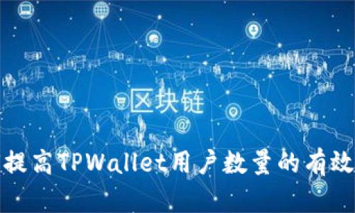 如何提高TPWallet用户数量的有效策略