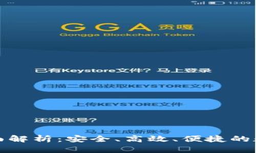 TP数字钱包的全面解析：安全、高效、便捷的数字资产管理工具