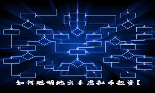 如何聪明地出手虚拟币投资？