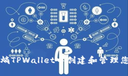 如何在全球熵TPWallet中创建和管理您的数字资产