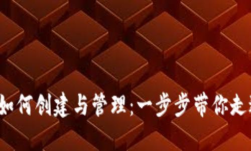  虚拟币钱包地址如何创建与管理：一步步带你走进数字货币的世界