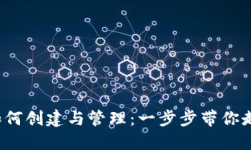  虚拟币钱包地址如何创建与管理：一步步带你走进数字货币的世界