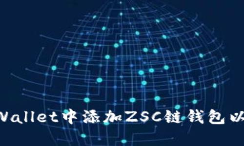 如何在TP Wallet中添加ZSC链钱包以便快速交易