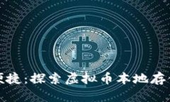 安全与便捷：探索虚拟币