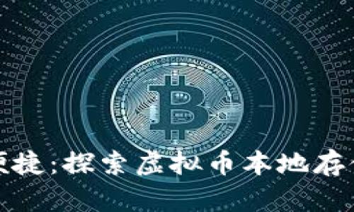 安全与便捷：探索虚拟币本地存储的未来
