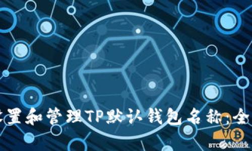 如何设置和管理TP默认钱包名称：全面解析