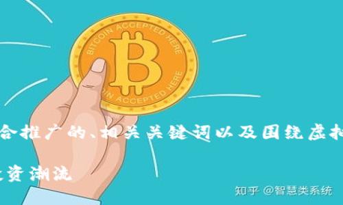 为确保内容的可读性，我将为您提供一个适合推广的、相关关键词以及围绕虚拟货币“猪币”的介绍与几个问题的详细分析。

揭秘猪币：虚拟货币的新兴之星，引领未来投资潮流