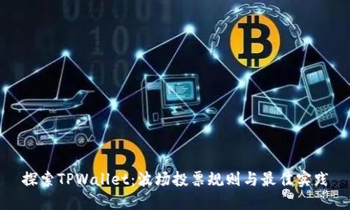 探索TPWallet：波场投票规则与最佳实践